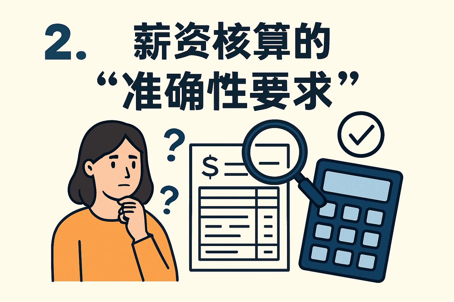 2. 薪资核算的“准确性要求”