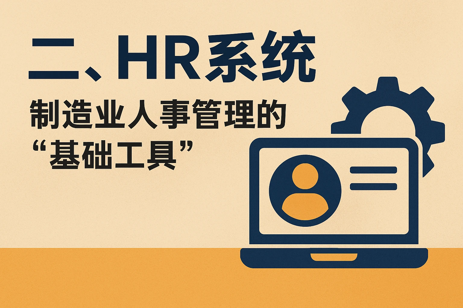二、HR系统：制造业人事管理的“基础工具”