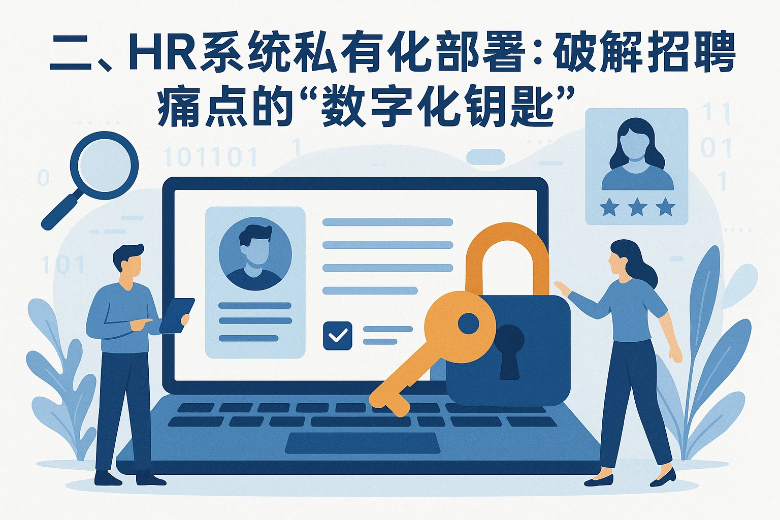 二、HR系统私有化部署：破解招聘痛点的“数字化钥匙”