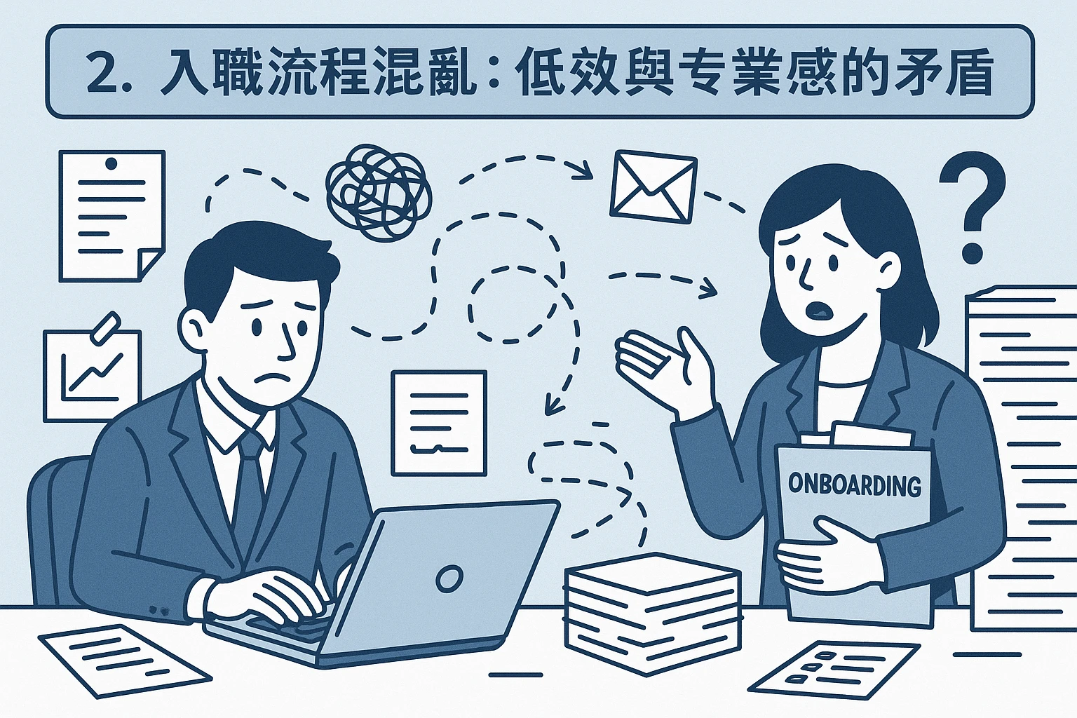 2. 入职流程混乱：低效与专业感的矛盾