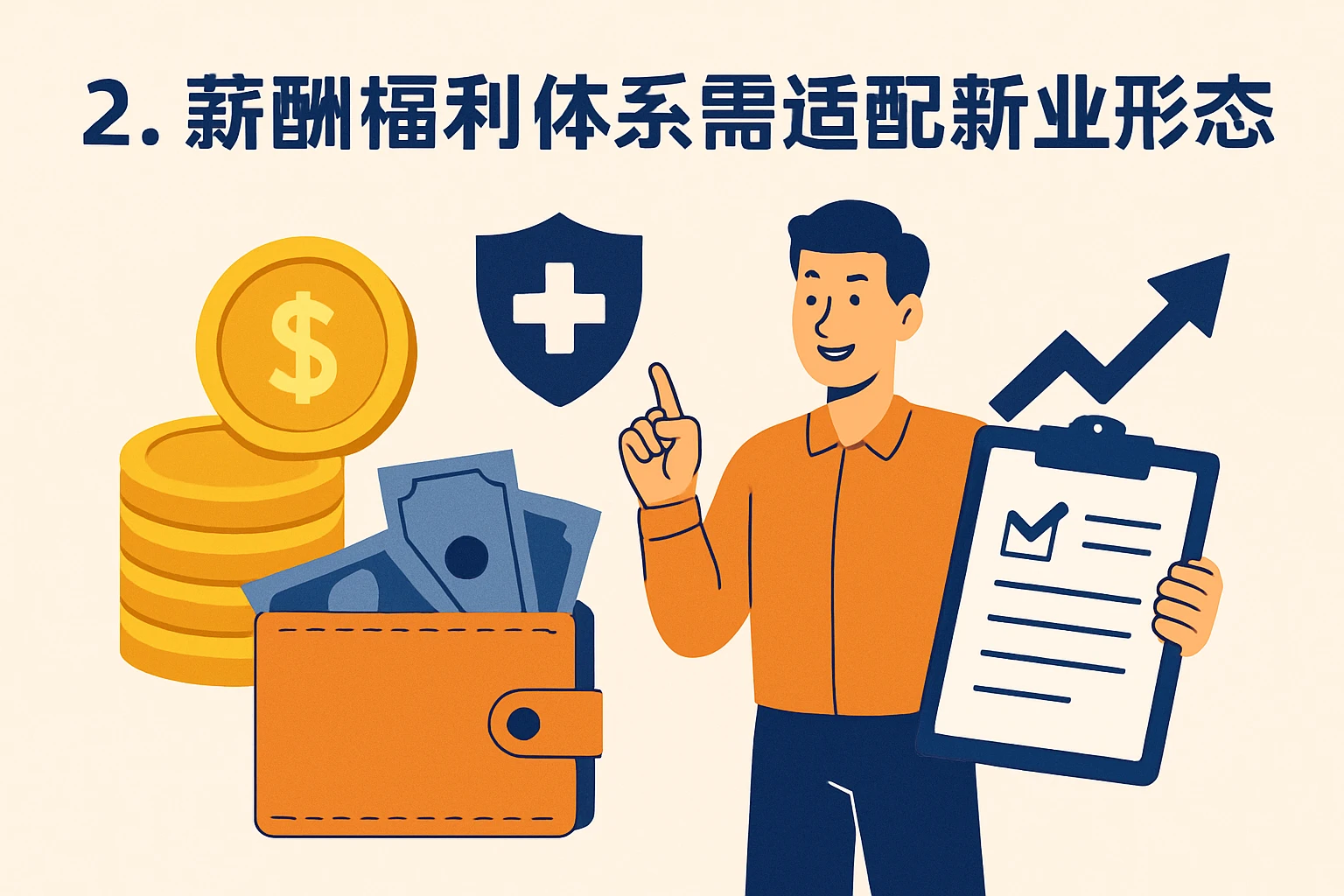 2. 薪酬福利体系需适配新就业形态