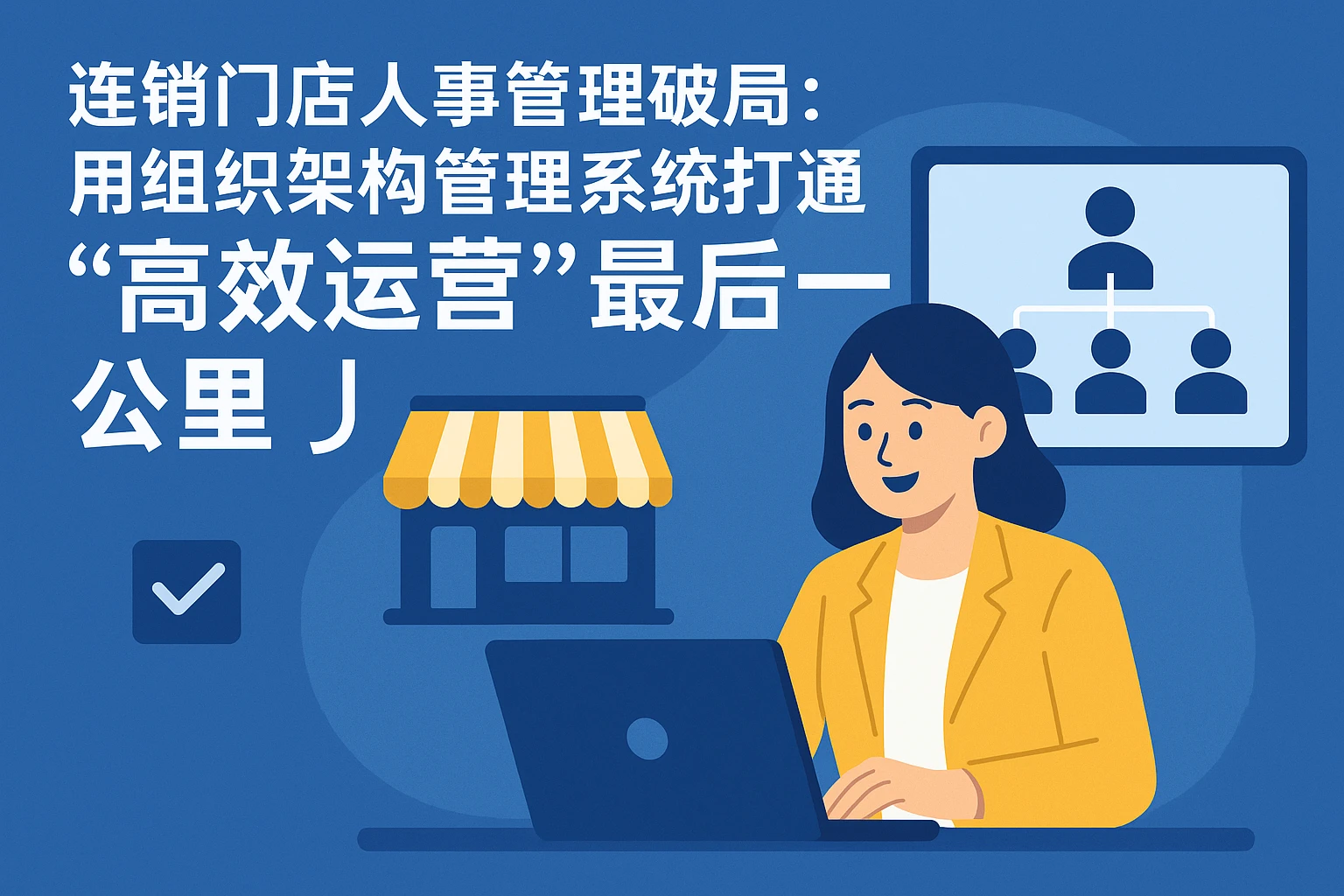 连锁门店人事管理破局：用组织架构管理系统打通“高效运营”最后一公里