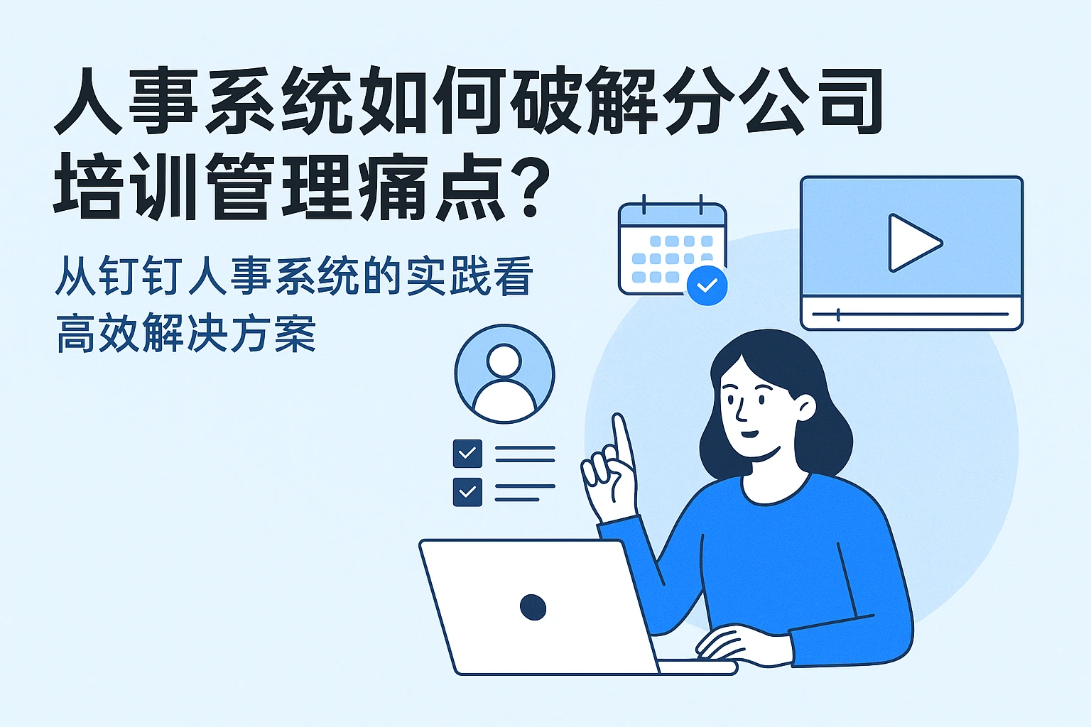 人事系统如何破解分公司培训管理痛点？从钉钉人事系统的实践看高效解决方案