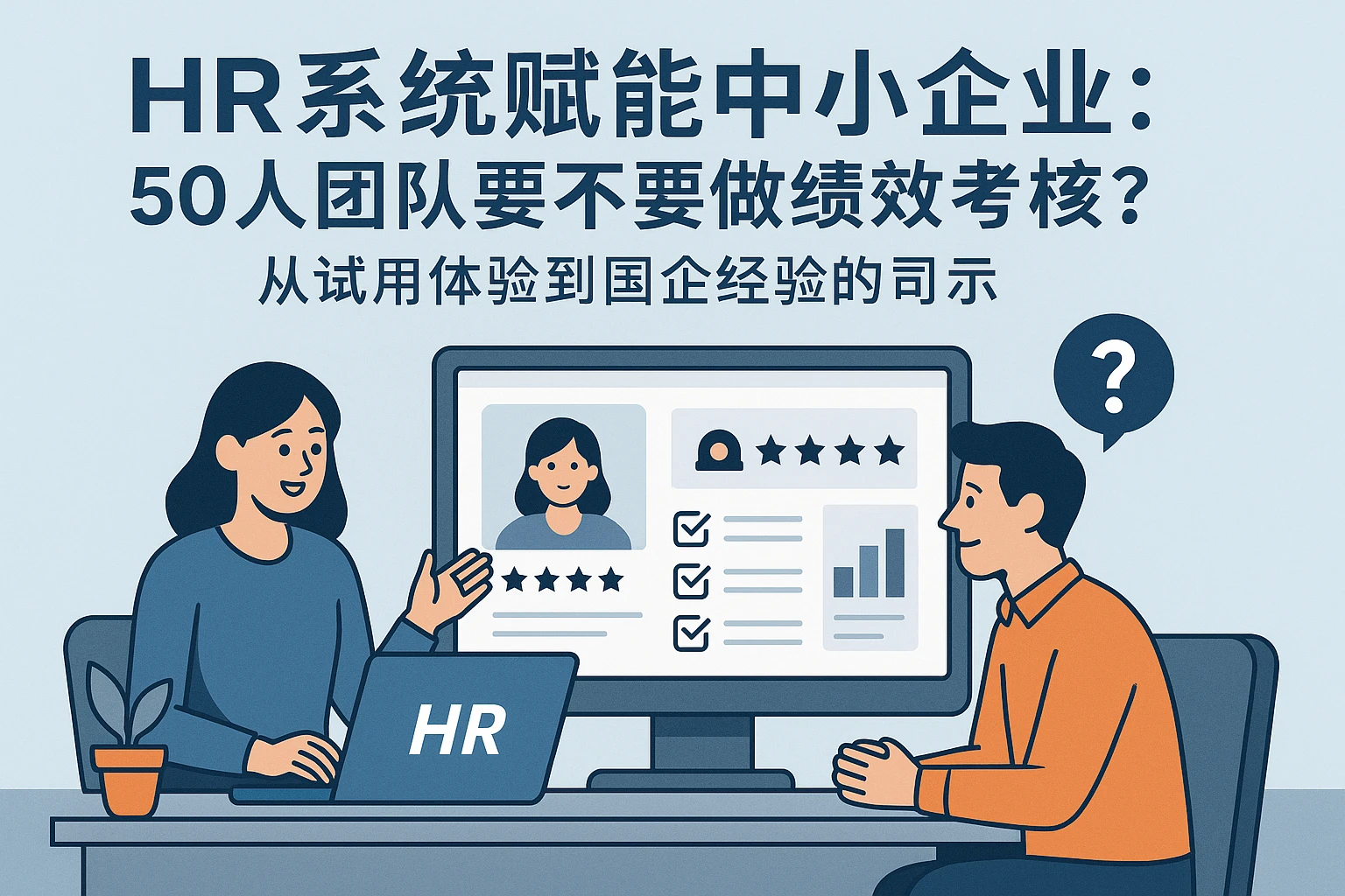 HR系统赋能中小企业：50人团队要不要做绩效考核？从试用体验到国企经验的启示