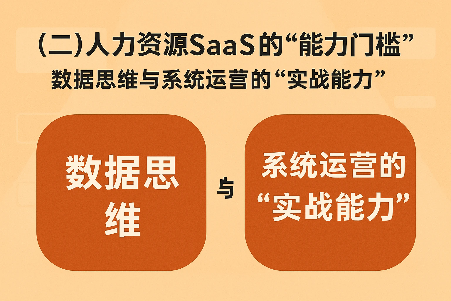 （二）人力资源SaaS的“能力门槛”：数据思维与系统运营的“实战能力”