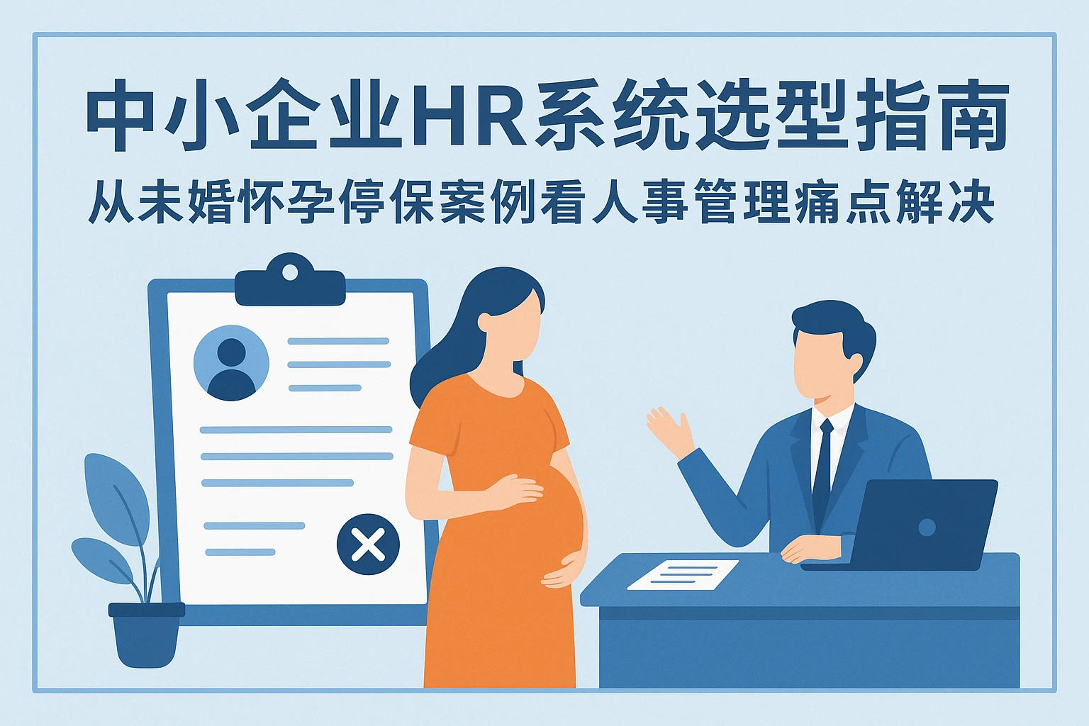 中小企业HR系统选型指南：从未婚怀孕停保案例看人事管理痛点解决