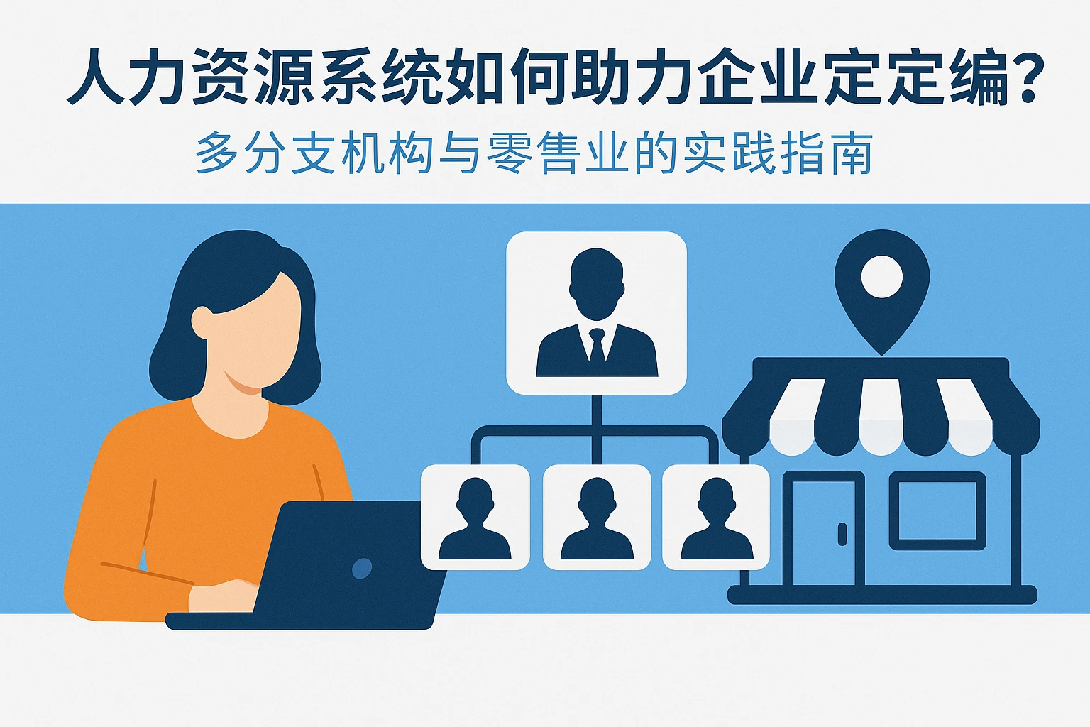 人力资源系统如何助力企业定岗定编？多分支机构与零售业的实践指南