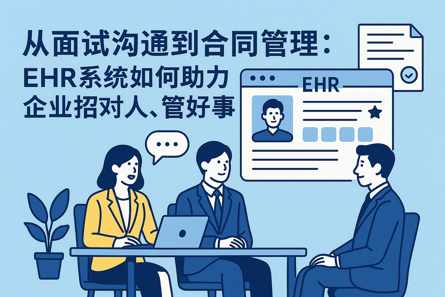 从面试沟通到合同管理：EHR系统如何助力企业招对人、管好事
