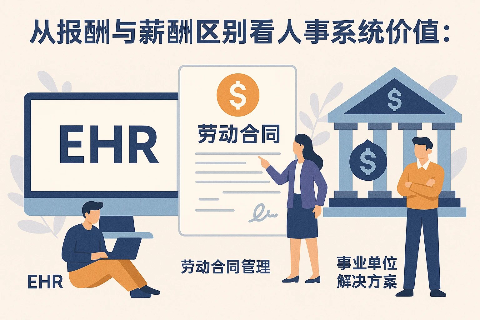 从报酬与薪酬区别看人事系统价值：EHR、劳动合同管理与事业单位解决方案