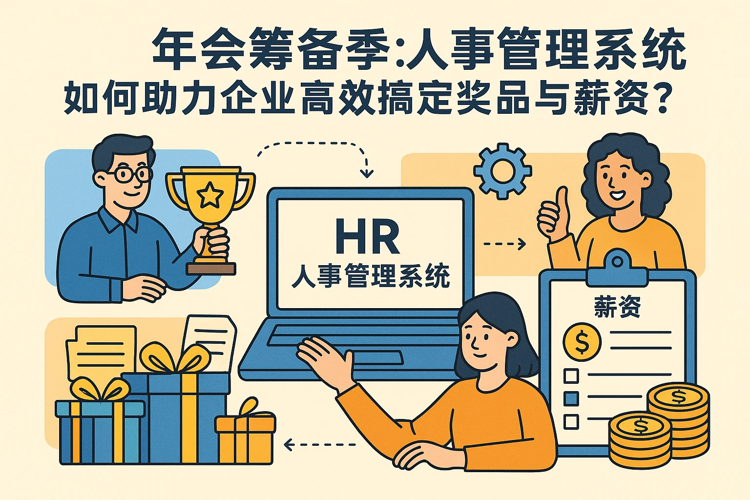 年会筹备季：人事管理系统如何助力企业高效搞定奖品与薪资？