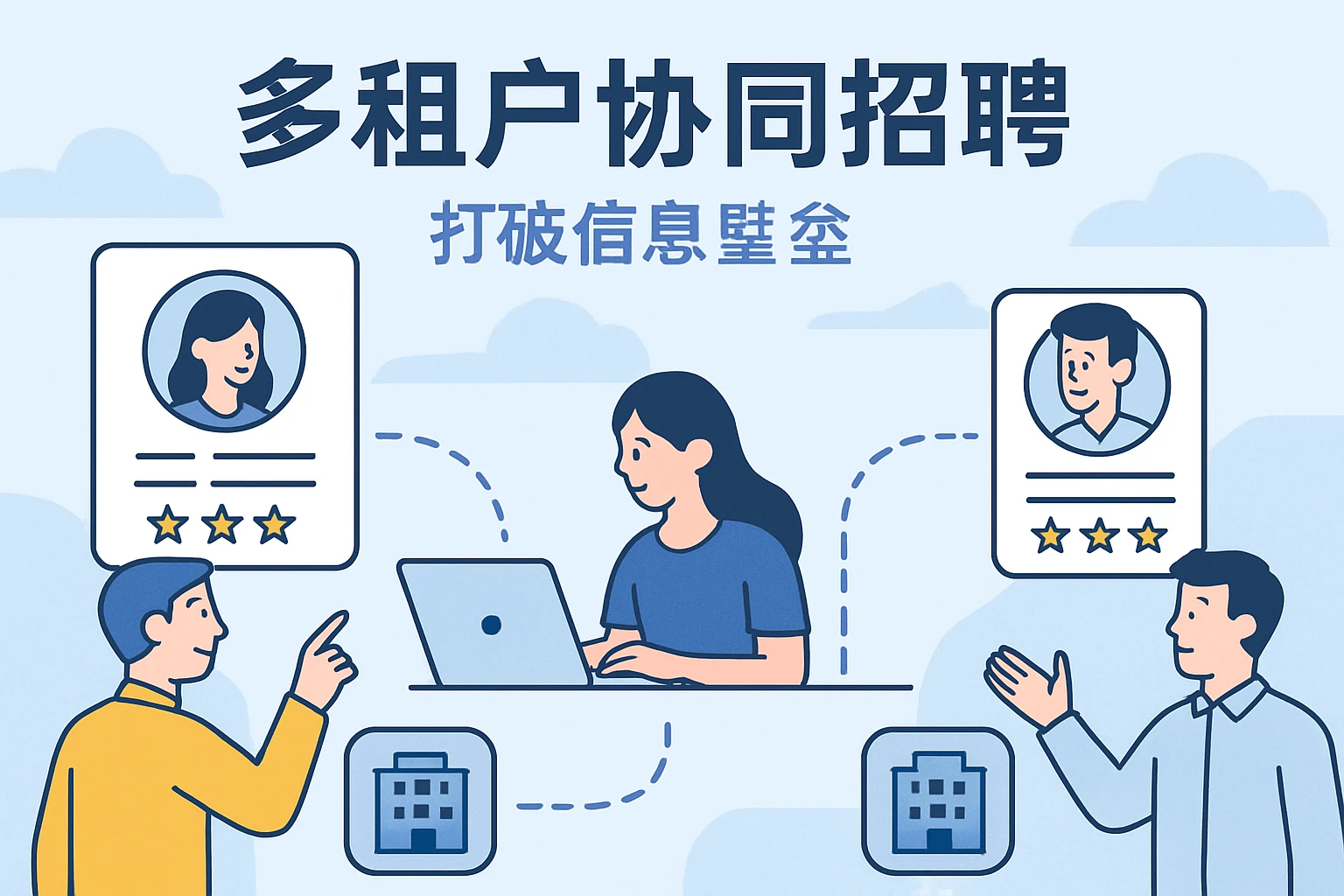 2. 多租户协同招聘，打破信息壁垒