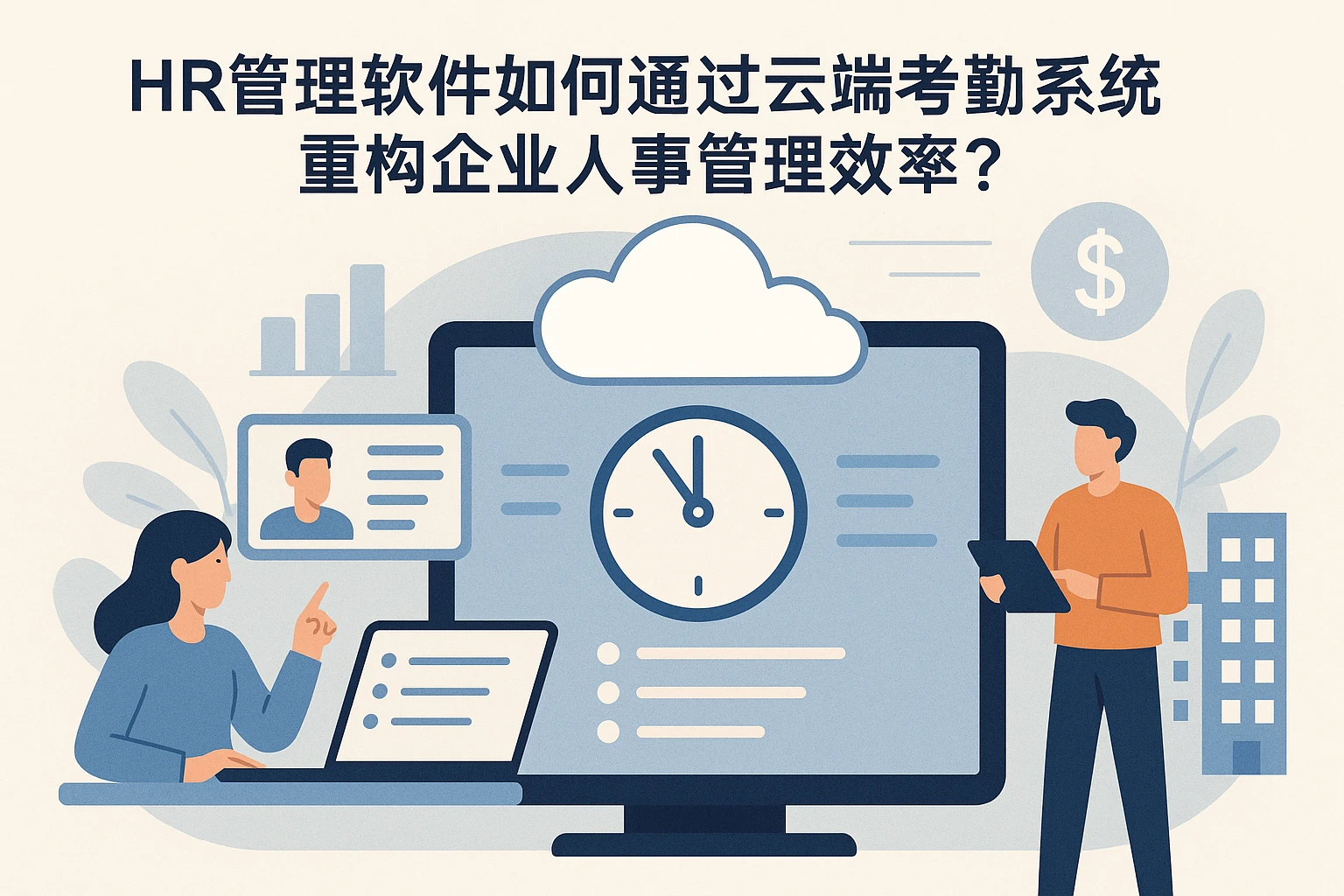 HR管理软件如何通过云端考勤系统重构企业人事管理效率？