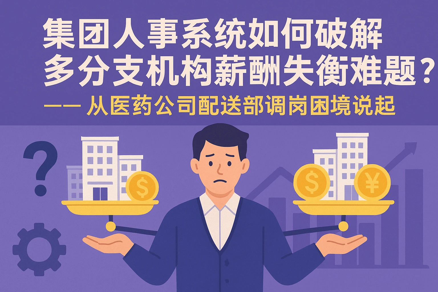 集团人事系统如何破解多分支机构薪酬失衡难题？——从医药公司配送部调岗困境说起