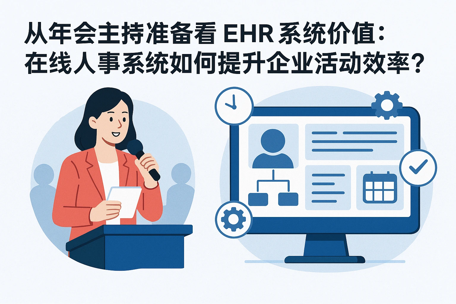 从年会主持准备看ehr系统价值：在线人事系统如何提升企业活动效率？