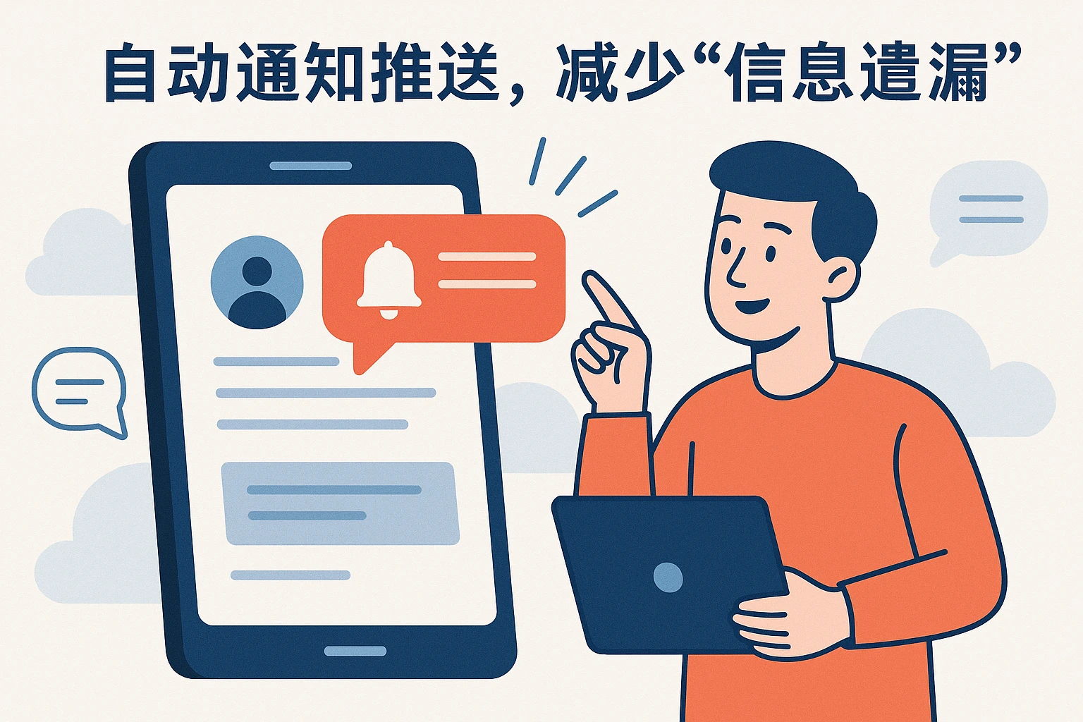 2. 自动通知推送，减少“信息遗漏”