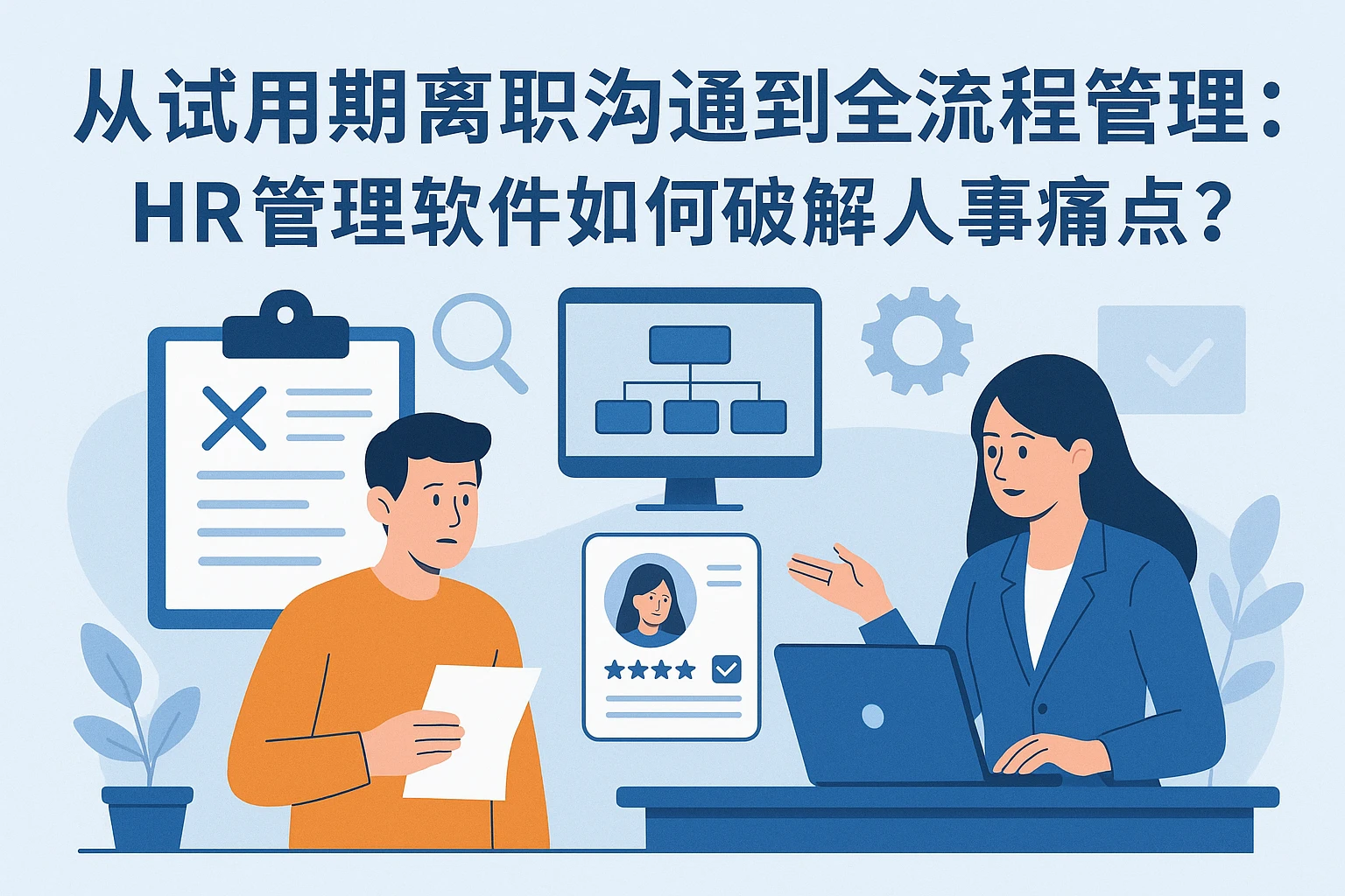 从试用期离职沟通到全流程管理：HR管理软件如何破解人事痛点？