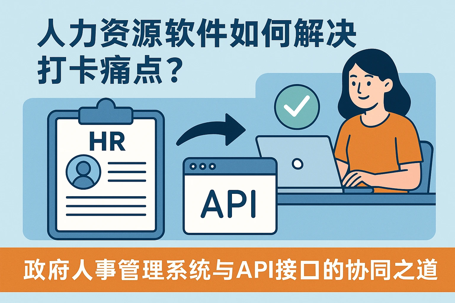 人力资源软件如何解决打卡痛点？政府人事管理系统与API接口的协同之道