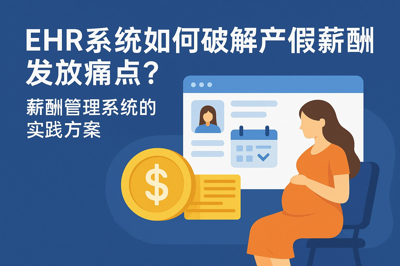 EHR系统如何破解产假薪酬发放痛点？薪酬管理系统的实践方案
