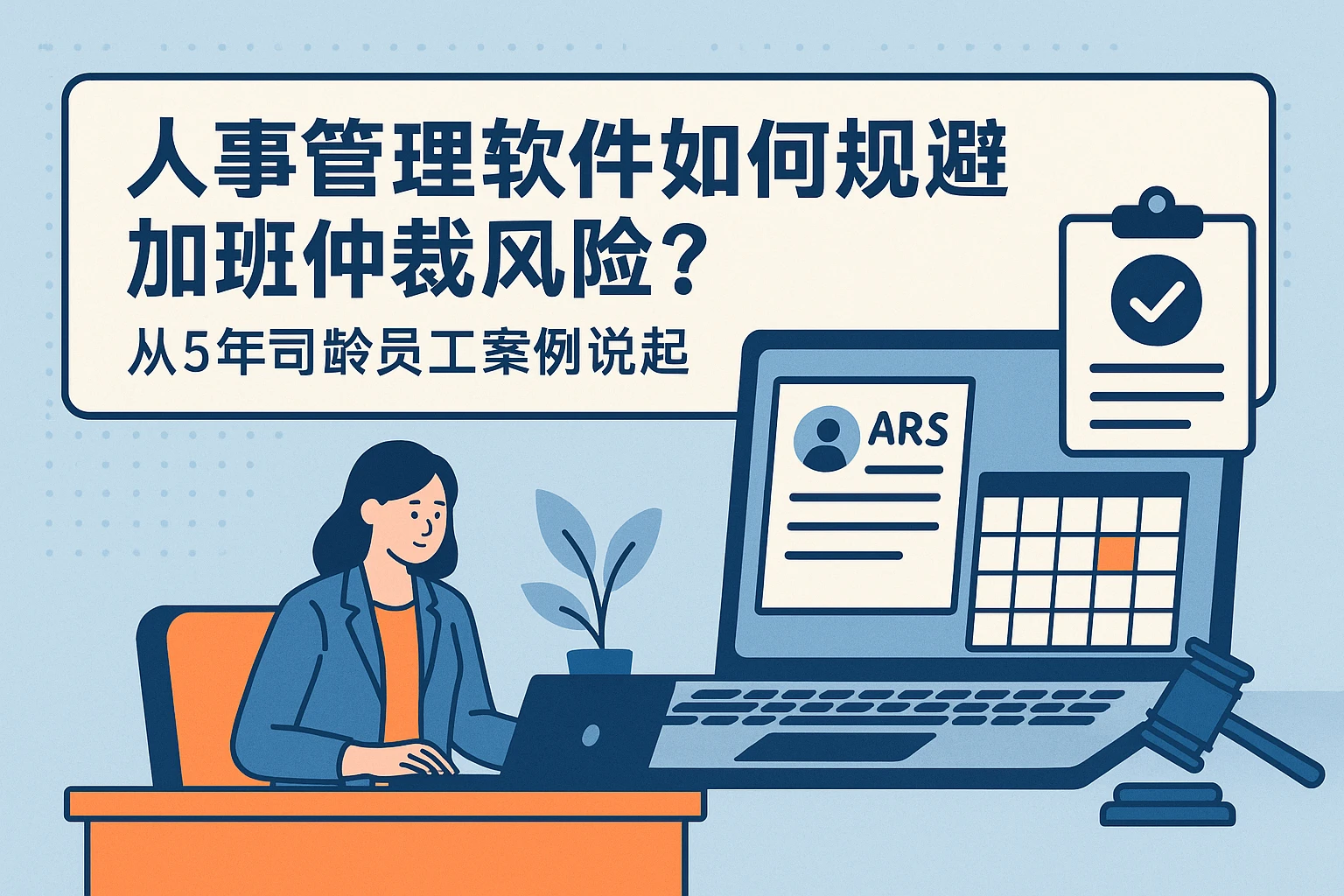 人事管理软件如何规避加班仲裁风险？从5年司龄员工案例说起