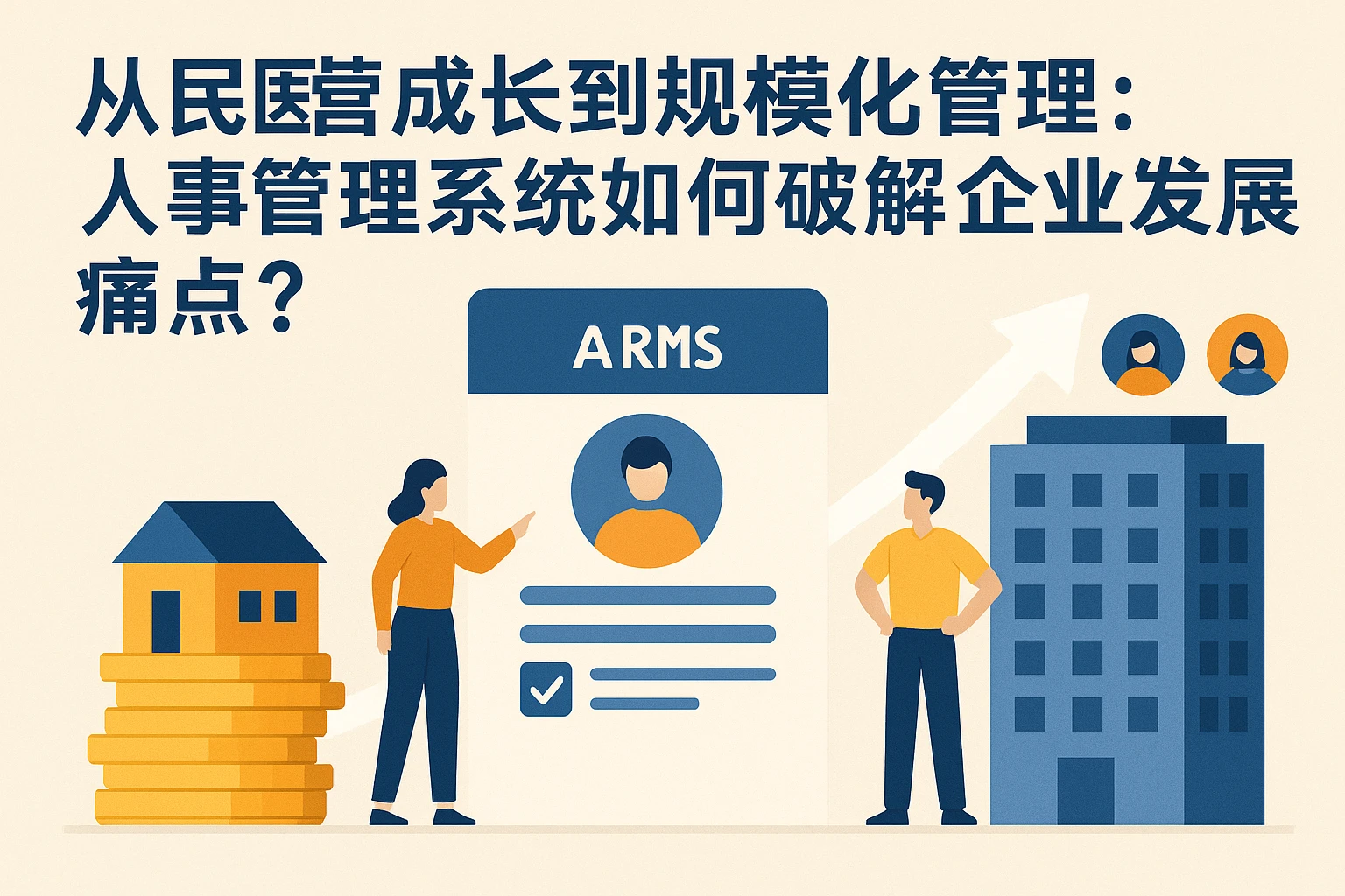 从民营成长到规模化管理：人事管理系统如何破解企业发展痛点？