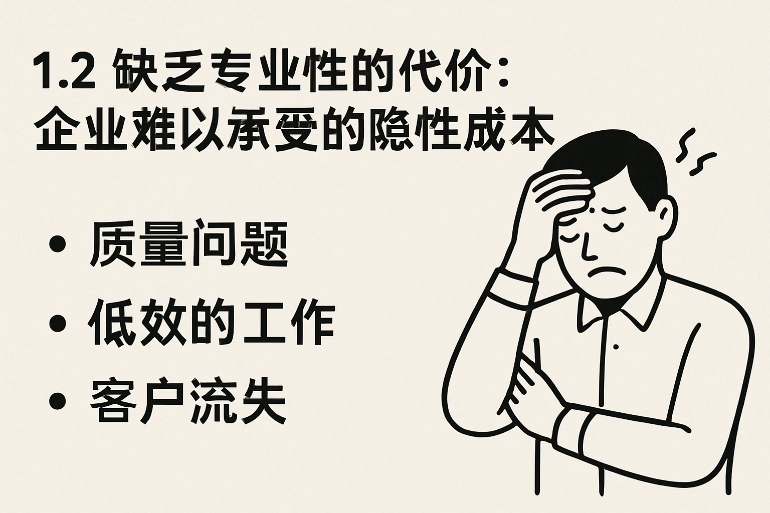 1.2 缺乏专业性的代价：企业难以承受的隐性成本