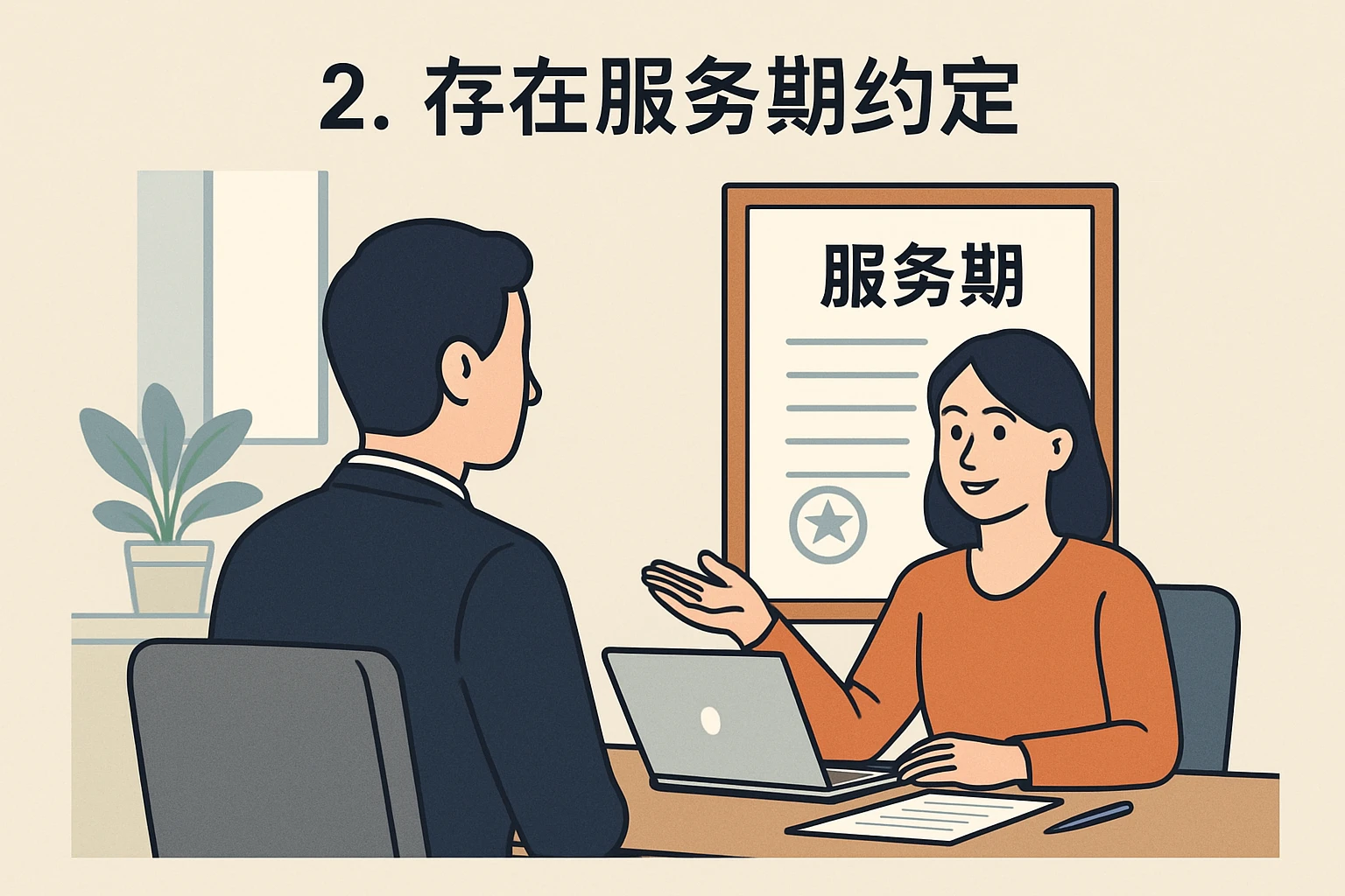 2. 存在服务期约定