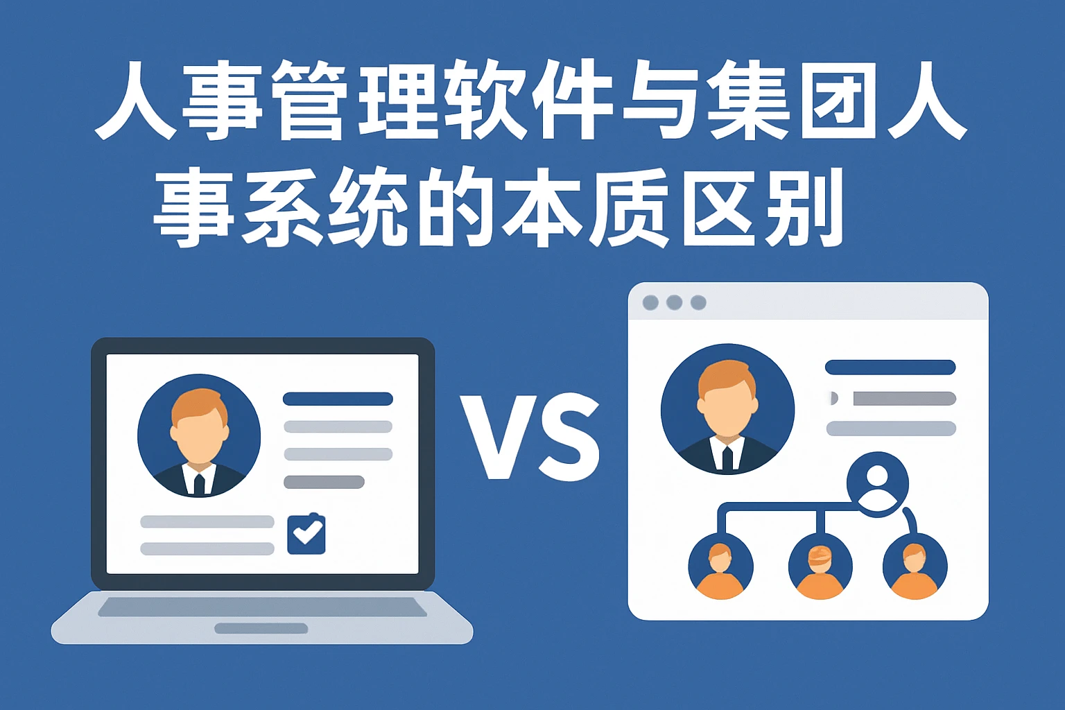 1.2 人事管理软件与集团人事系统的本质区别
