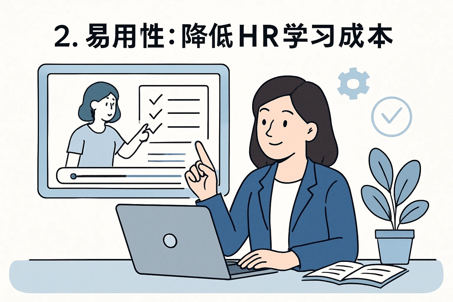 2. 易用性：降低HR学习成本