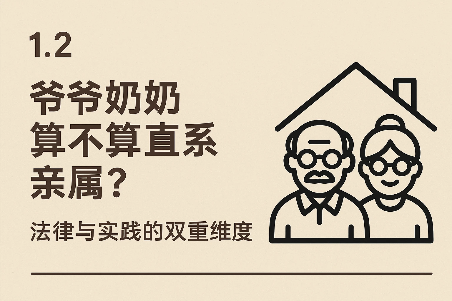 1.2 爷爷奶奶算不算直系亲属？法律与实践的双重维度