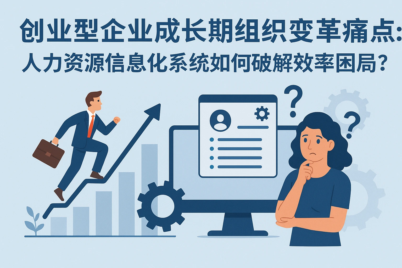 创业型企业成长期组织变革痛点：人力资源信息化系统如何破解效率困局？
