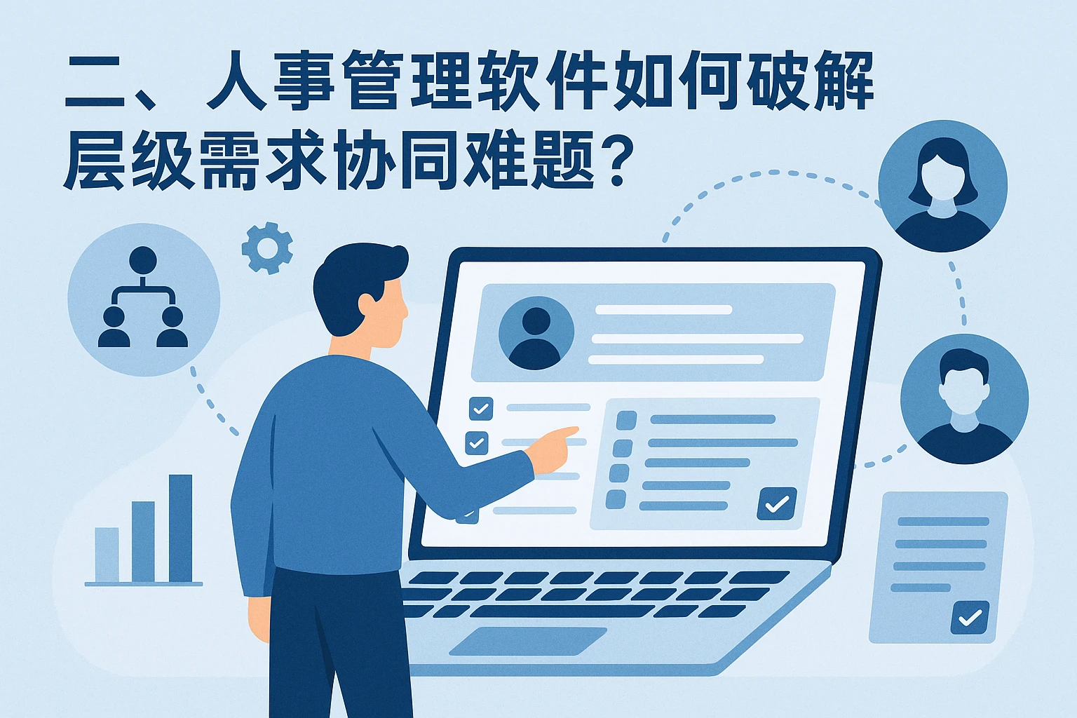 二、人事管理软件如何破解层级需求协同难题？