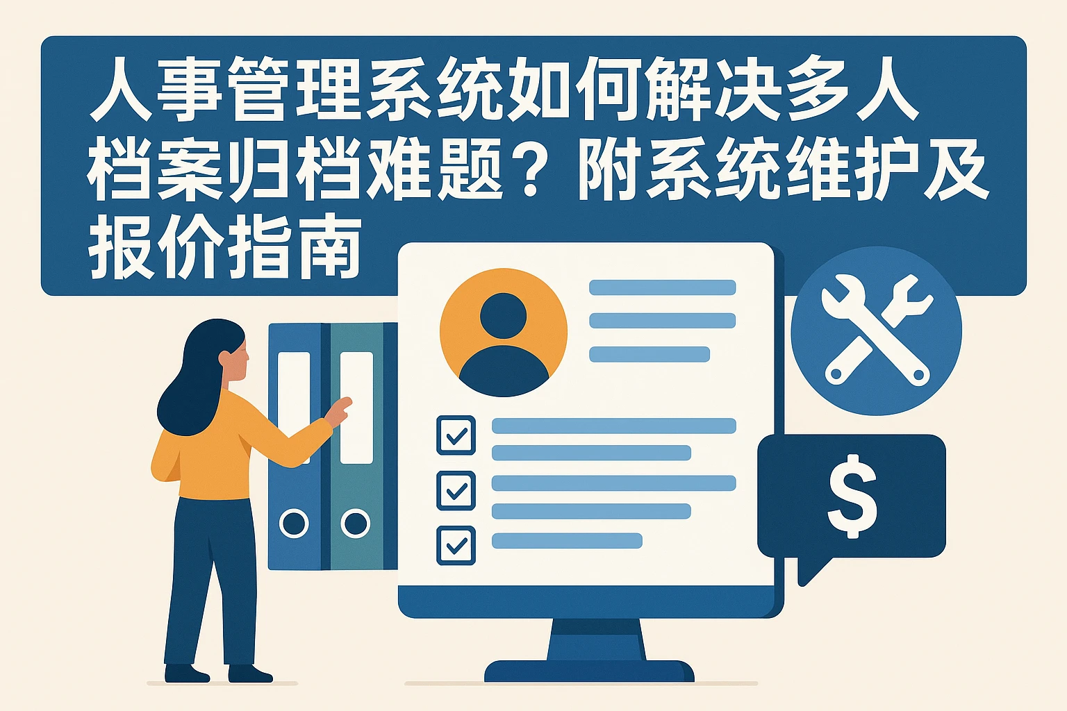 人事管理系统如何解决多人档案归档难题？附系统维护与报价指南