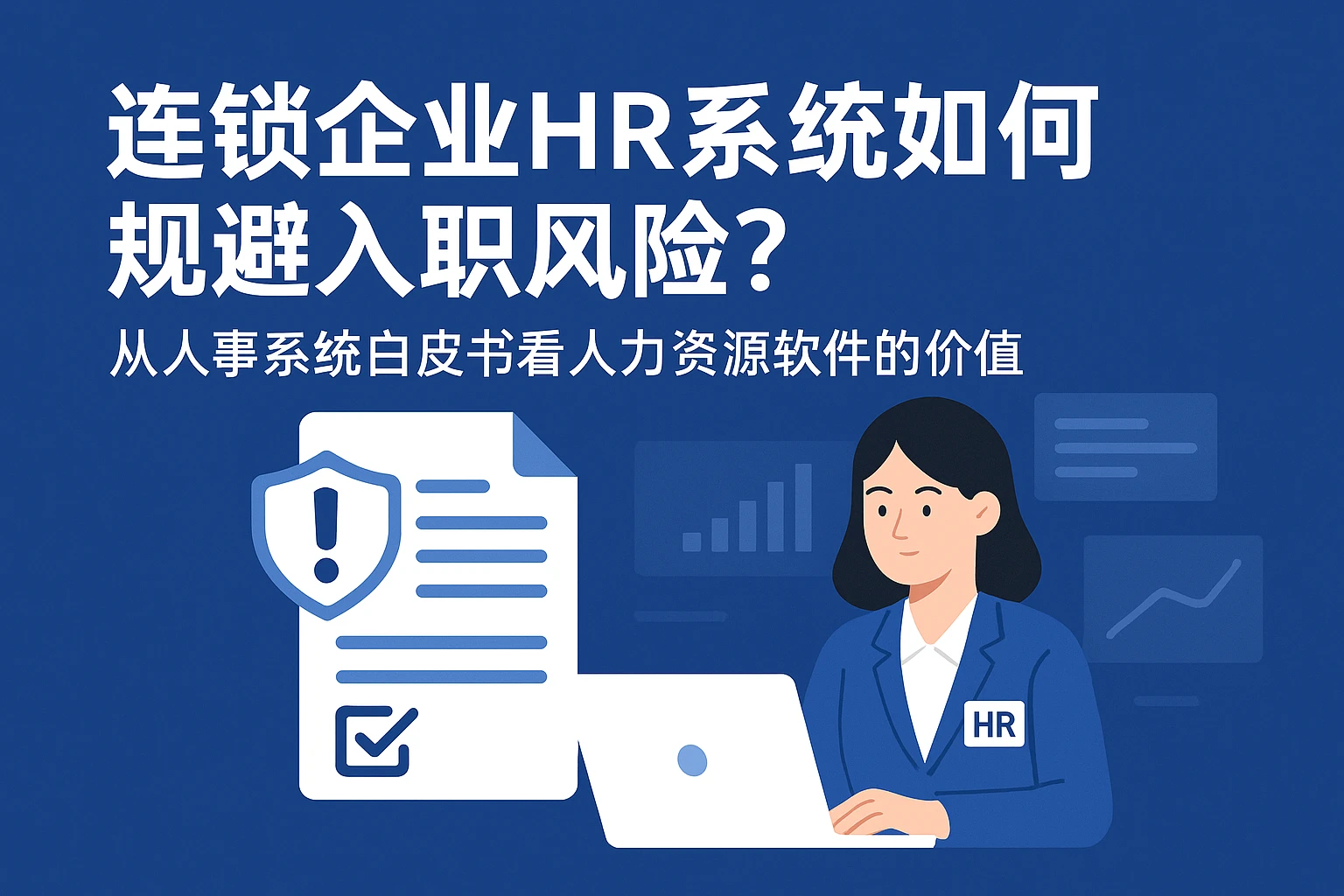 连锁企业HR系统如何规避入职风险？从人事系统白皮书看人力资源软件的价值