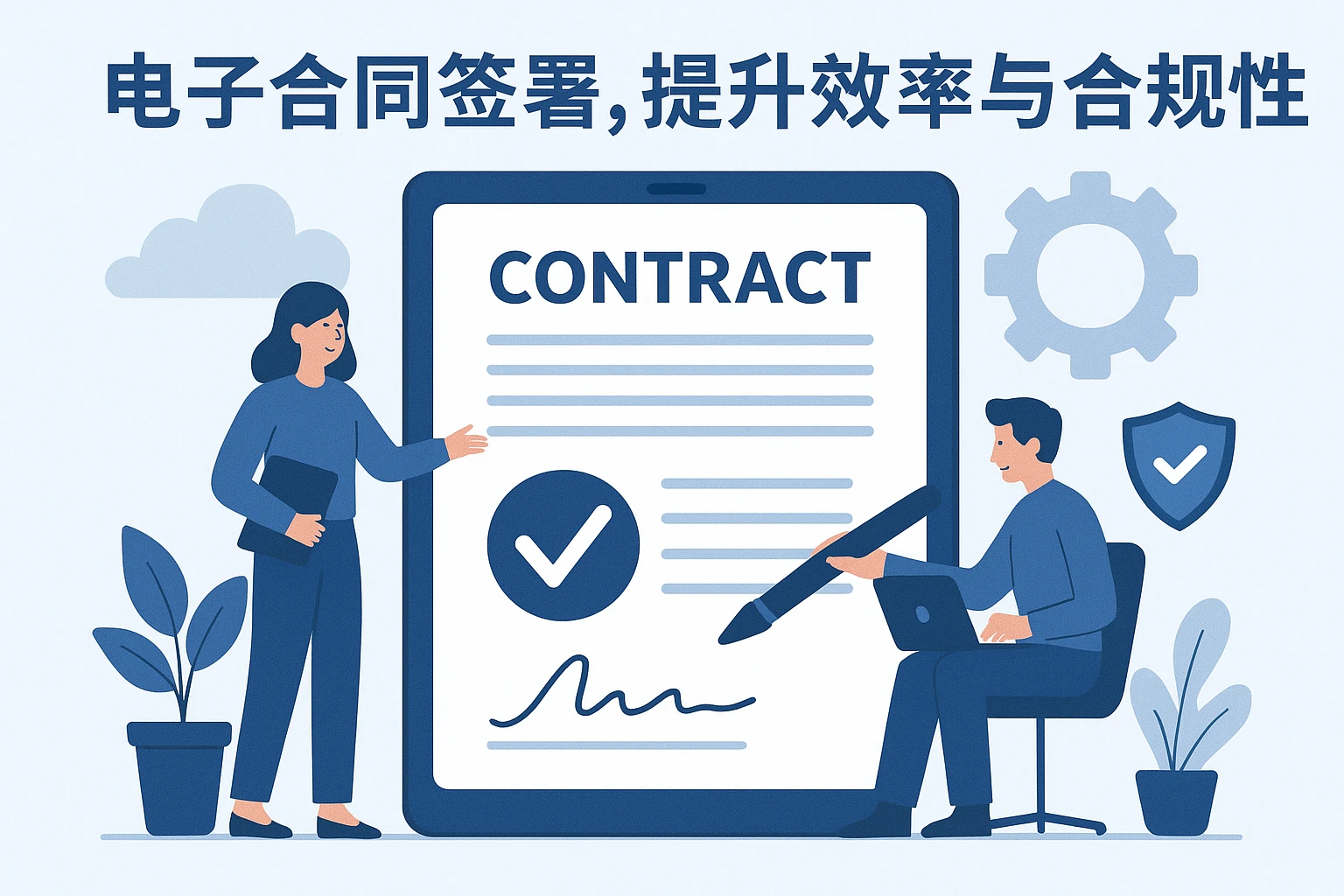 2. 电子合同签署，提升效率与合规性
