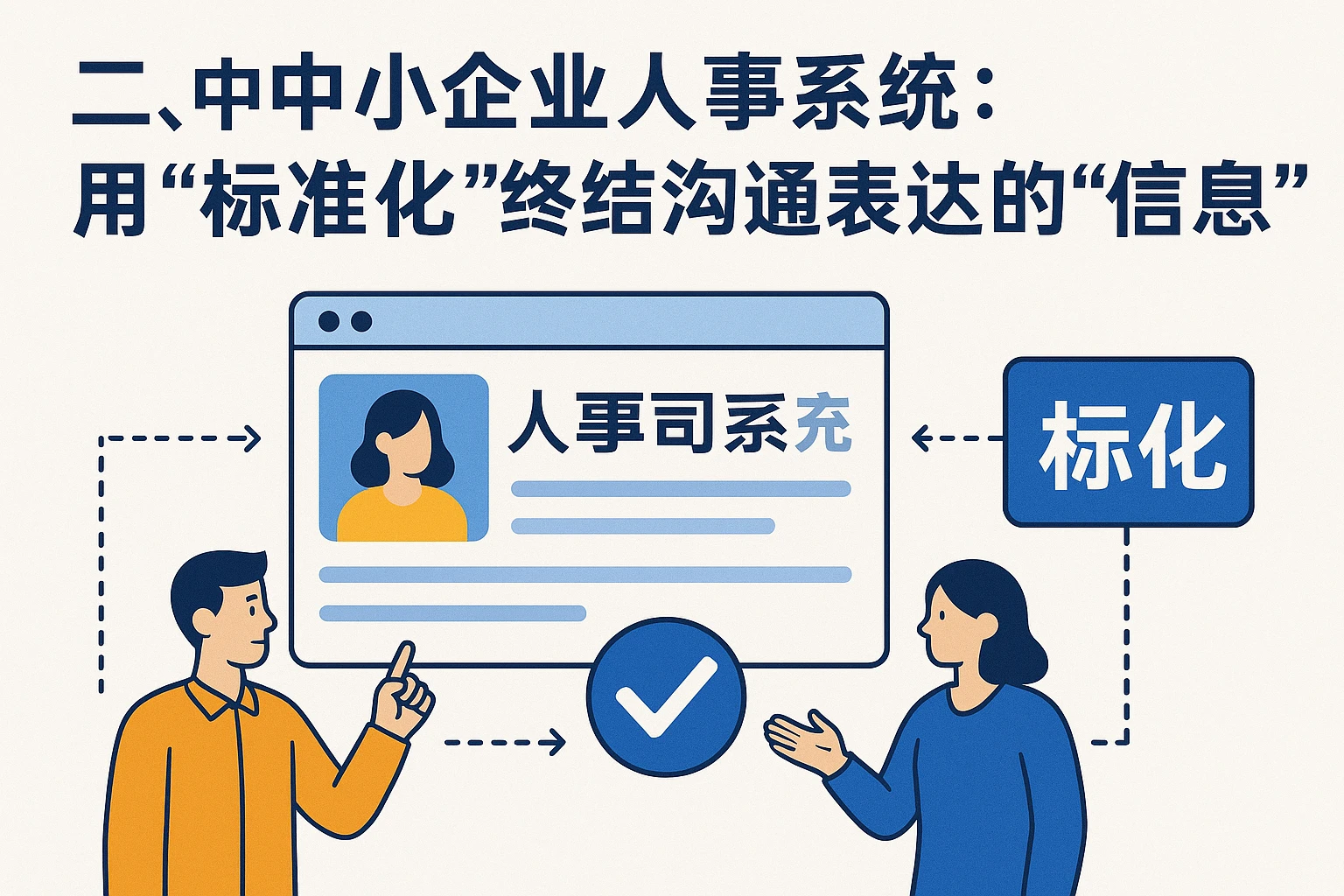二、中小企业人事系统:用“标准化”终结沟通表达的“信息差”