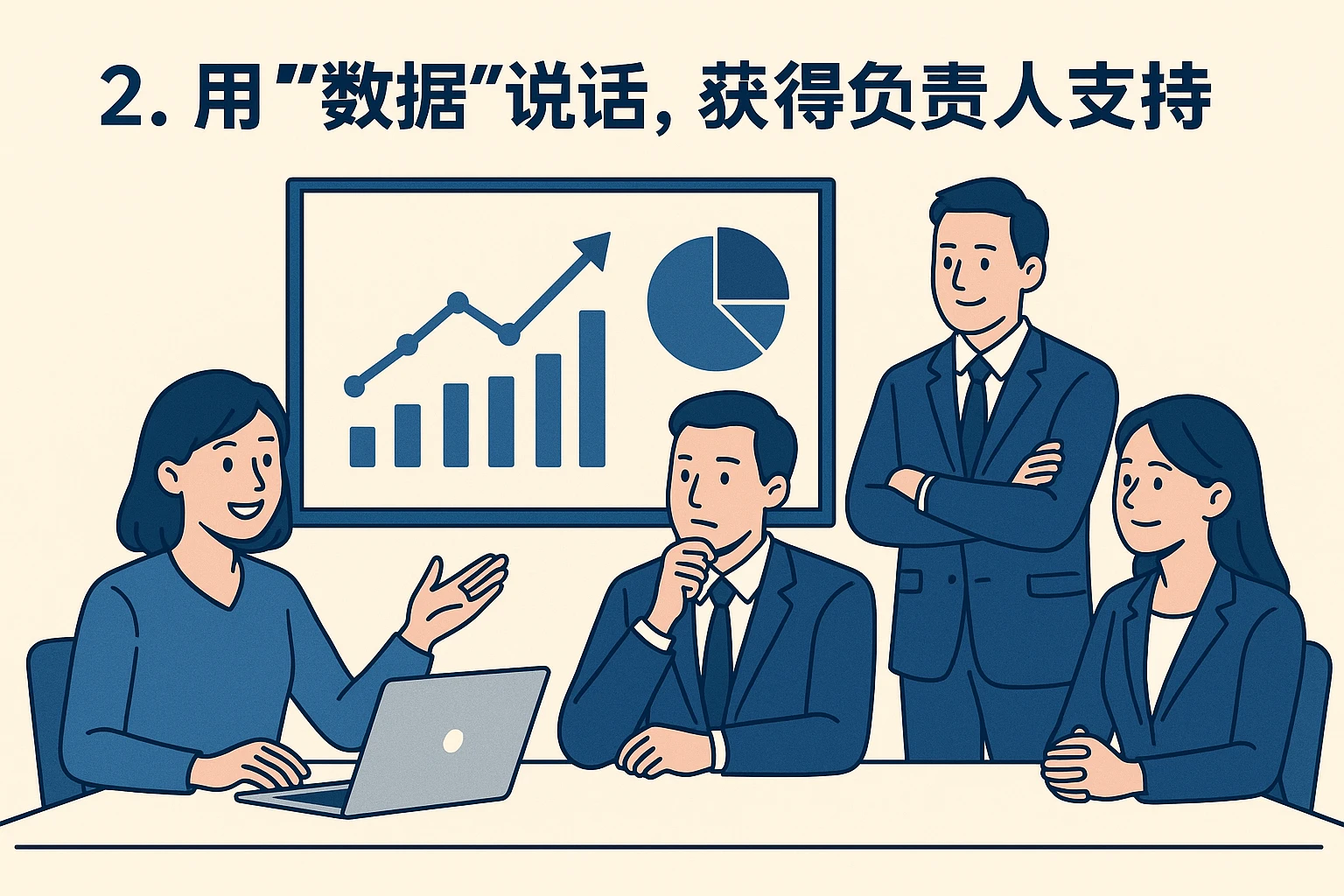2. 用“数据”说话，获得负责人支持