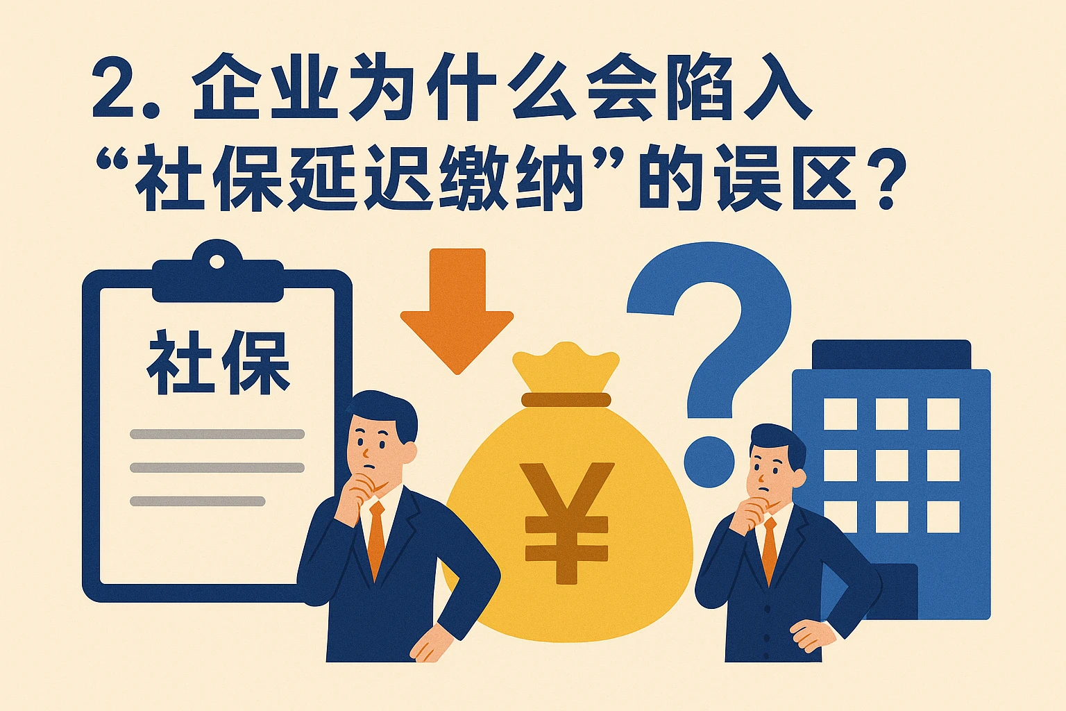 2. 企业为什么会陷入“社保延迟缴纳”的误区？