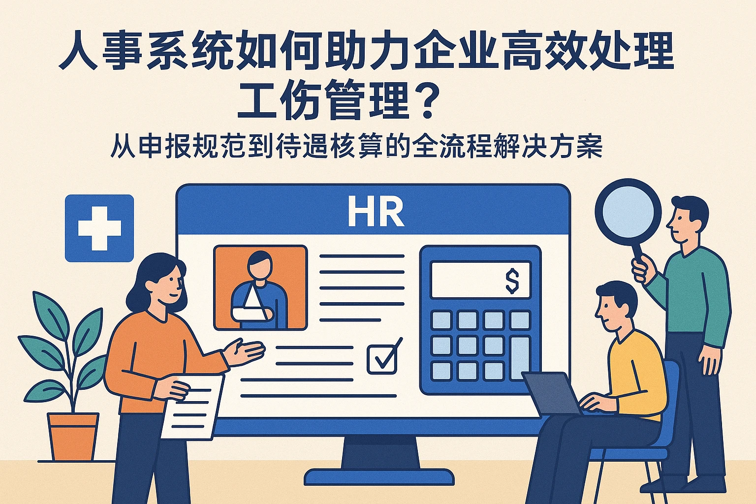 人事系统如何助力企业高效处理工伤管理？——从申报规范到待遇核算的全流程解决方案