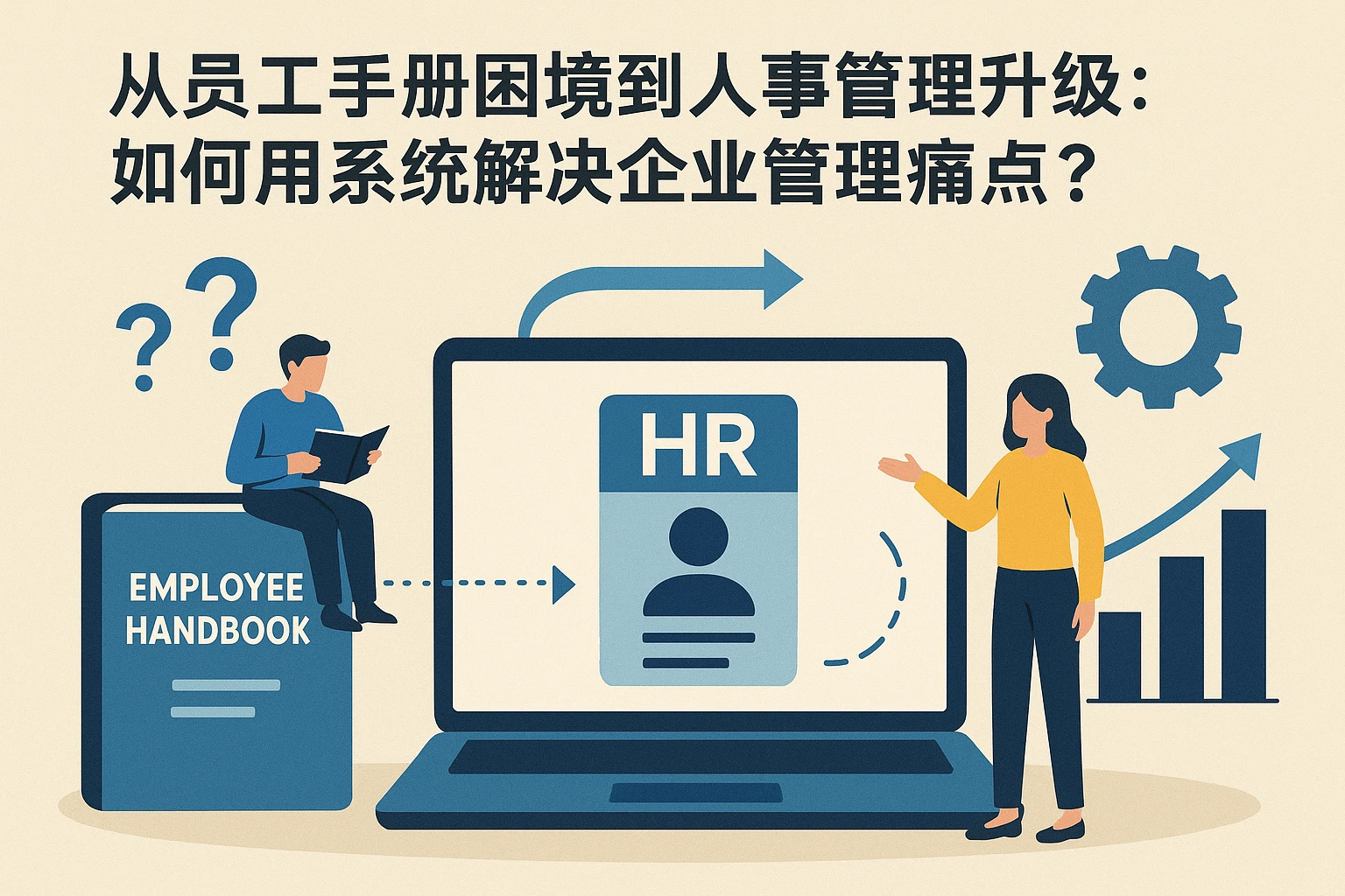 从员工手册困境到人事管理升级：如何用系统解决企业管理痛点？