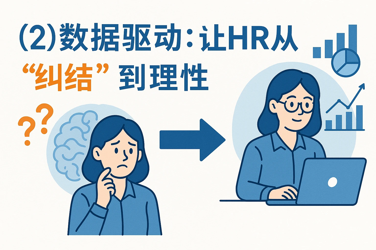 （2）数据驱动：让HR从“纠结”到“理性”