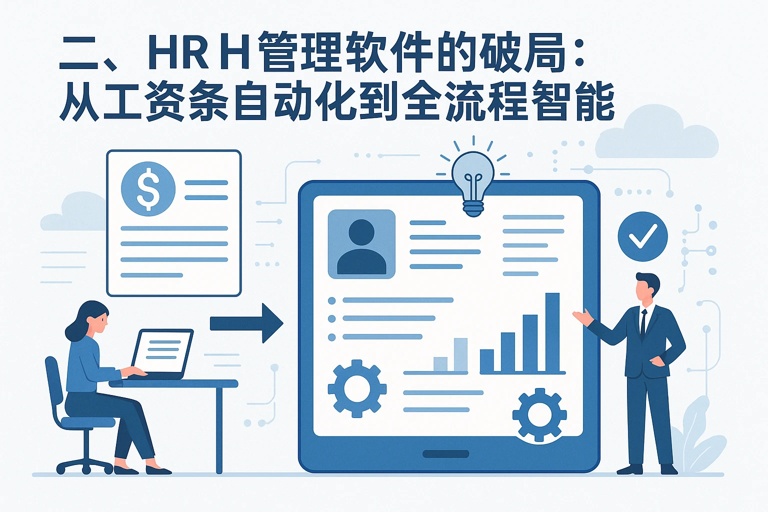 二、HR管理软件的破局：从工资条自动化到全流程智能