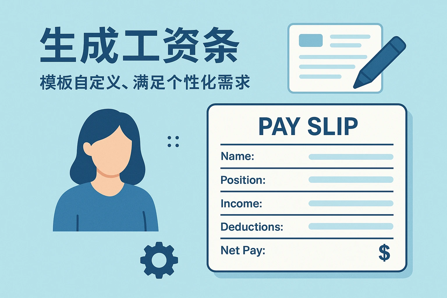 2. 生成工资条：模板自定义，满足个性化需求