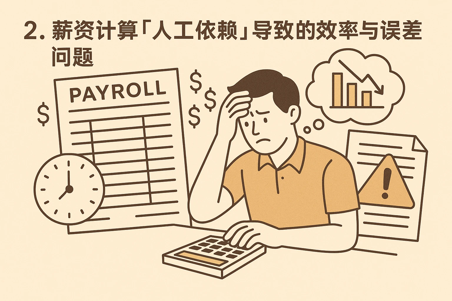 2. 薪资计算“人工依赖”导致的效率与误差问题