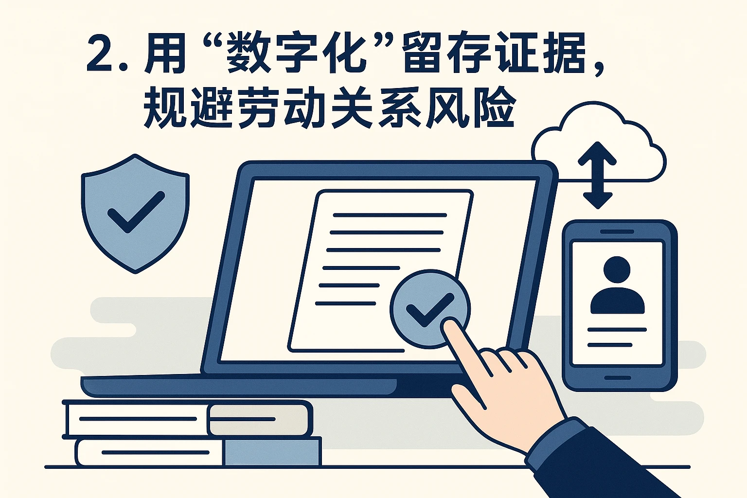 2. 用“数字化”留存证据，规避劳动关系风险