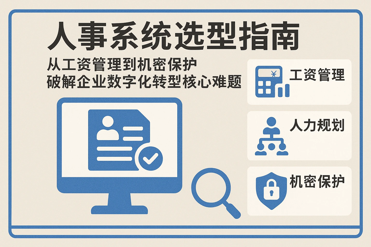 人事系统选型指南：从工资管理到机密保护，破解企业数字化转型核心难题