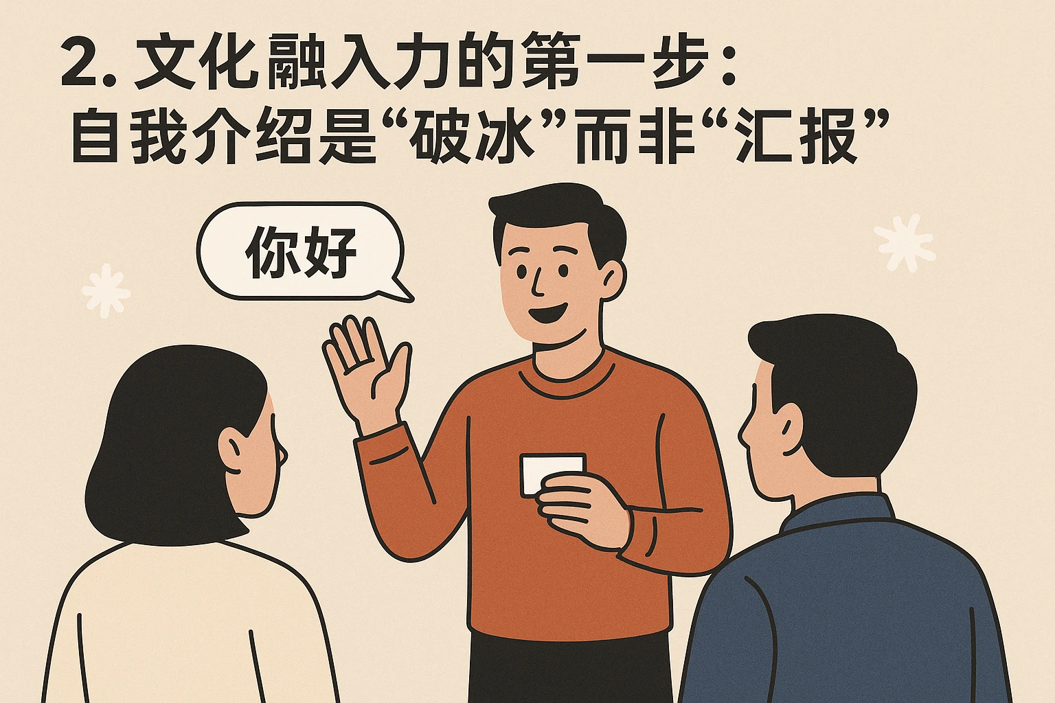2. 文化融入的第一步：自我介绍是“破冰”而非“汇报”