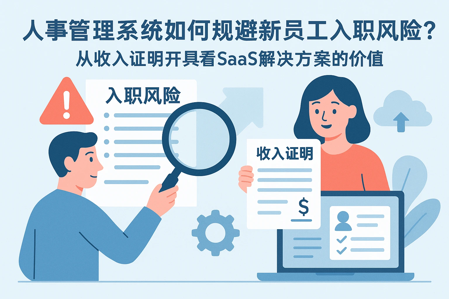 人事管理系统如何规避新员工入职风险？从收入证明开具看SaaS解决方案的价值