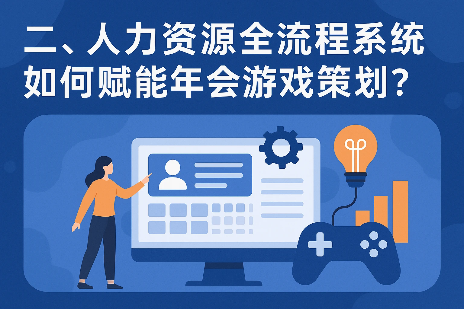 二、人力资源全流程系统如何赋能年会游戏策划？