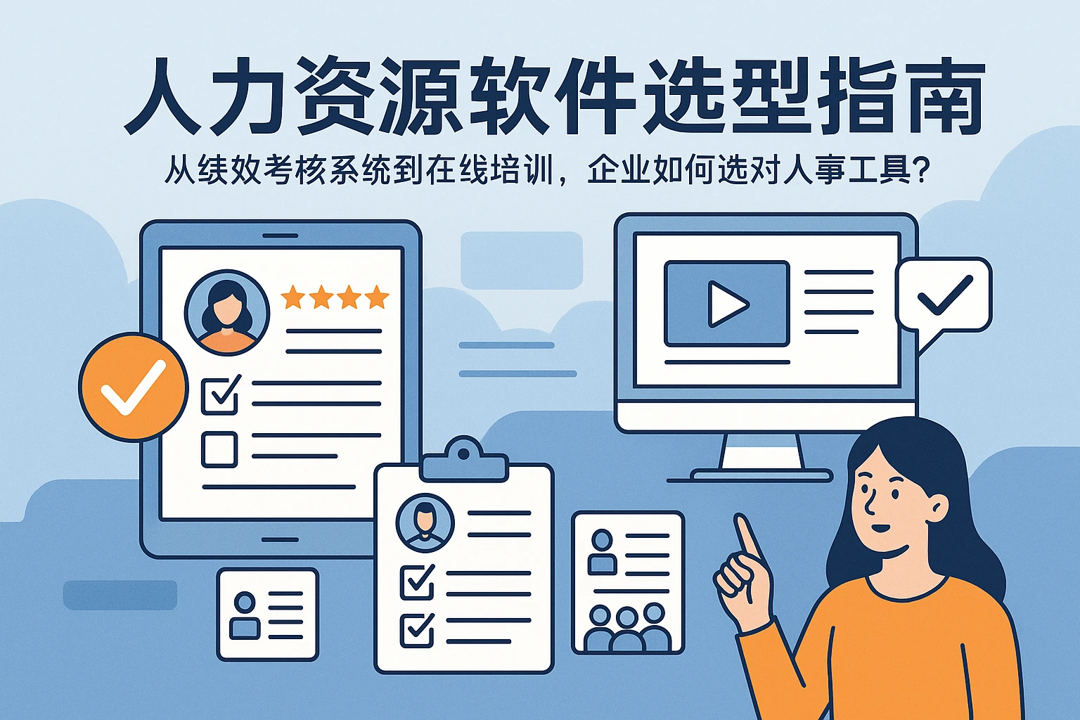 人力资源软件选型指南：从绩效考核系统到在线培训，企业如何选对人事工具？