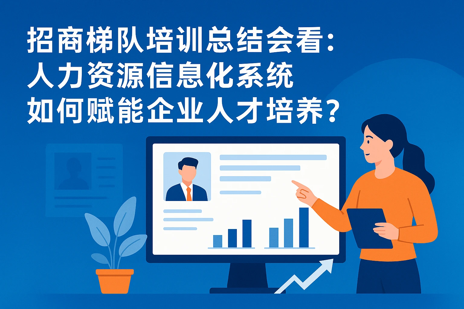 从招商梯队培训总结会看：人力资源信息化系统如何赋能企业人才培养？